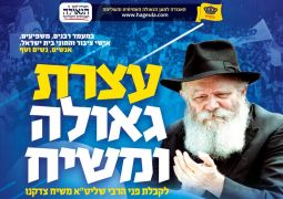 בעוד שבועיים: עצרת גאולה ומשיח